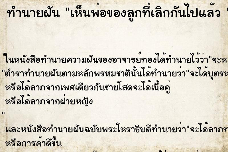 ทำนายฝัน เห็นพ่อของลูกที่เลิกกันไปแล้ว 